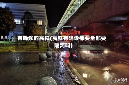 有确诊的高铁(高铁有确诊都要全部要隔离吗)-第3张图片