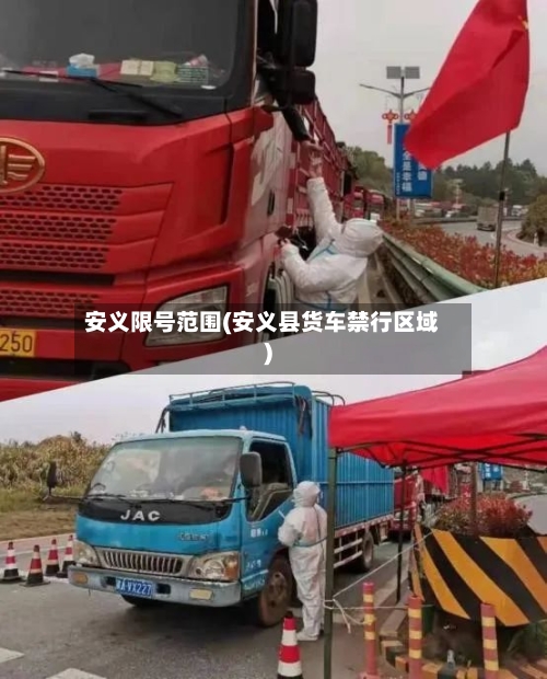 安义限号范围(安义县货车禁行区域)