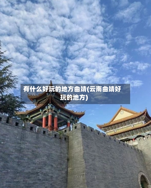 有什么好玩的地方曲靖(云南曲靖好玩的地方)