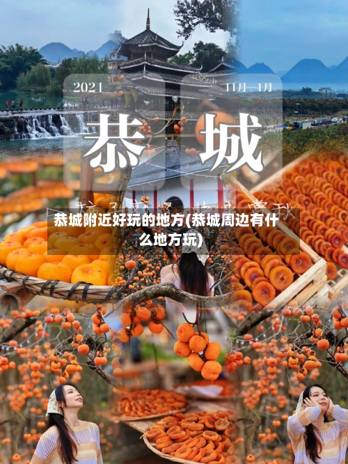 恭城附近好玩的地方(恭城周边有什么地方玩)