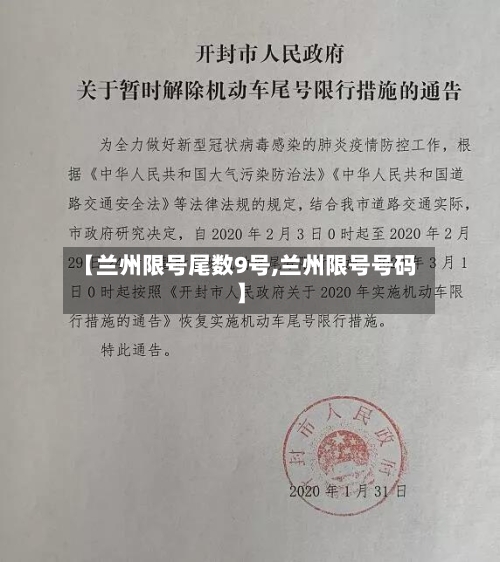 【兰州限号尾数9号,兰州限号号码】-第3张图片
