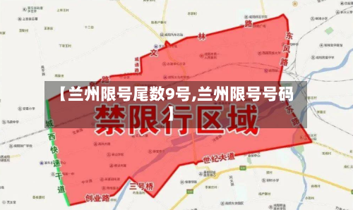 【兰州限号尾数9号,兰州限号号码】