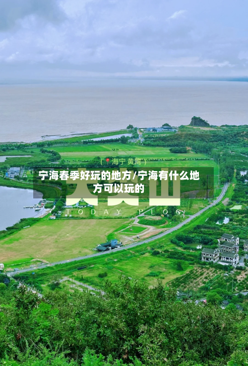 宁海春季好玩的地方/宁海有什么地方可以玩的