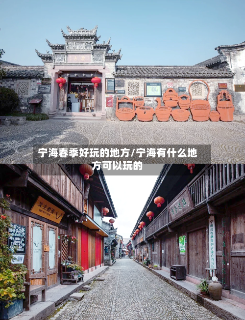 宁海春季好玩的地方/宁海有什么地方可以玩的-第3张图片