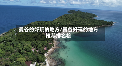 曼谷的好玩的地方/曼谷好玩的地方推荐排名榜-第2张图片