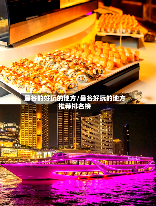 曼谷的好玩的地方/曼谷好玩的地方推荐排名榜-第3张图片
