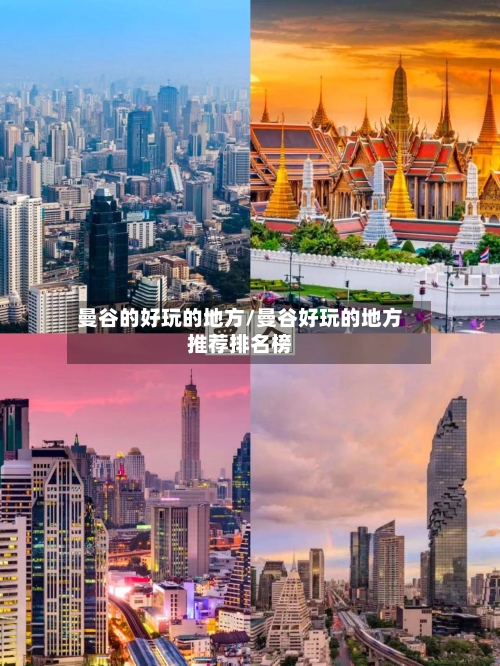 曼谷的好玩的地方/曼谷好玩的地方推荐排名榜
