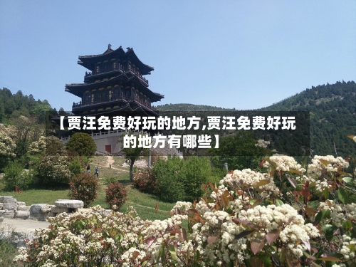 【贾汪免费好玩的地方,贾汪免费好玩的地方有哪些】