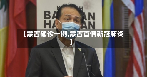 【蒙古确诊一例,蒙古首例新冠肺炎】-第2张图片