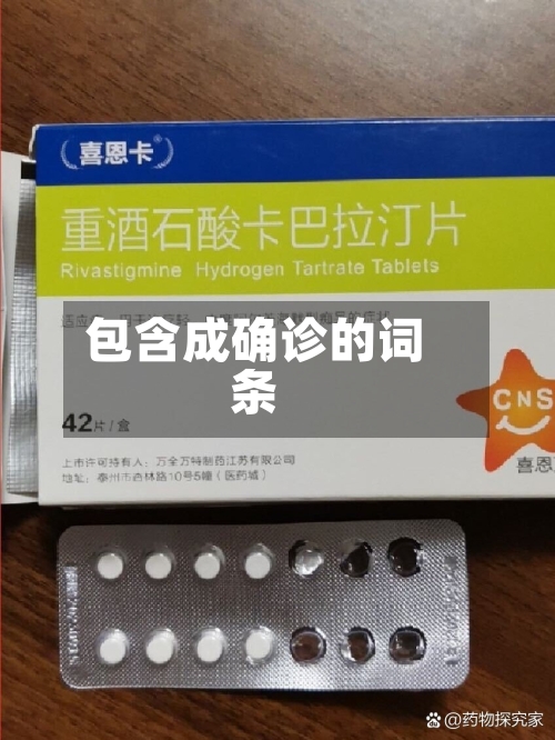 包含成确诊的词条-第2张图片