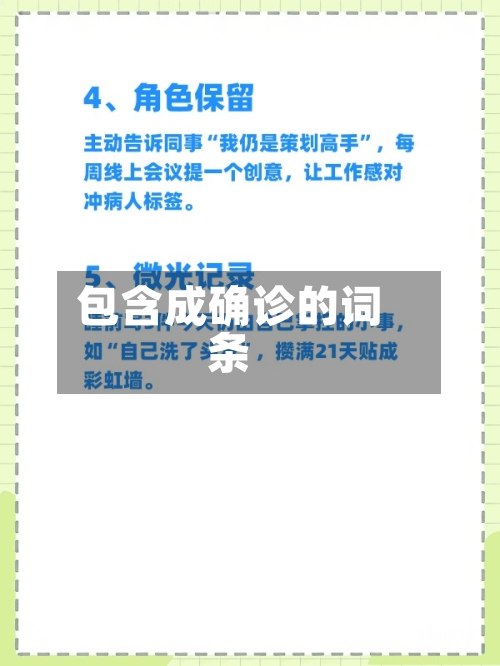 包含成确诊的词条-第3张图片