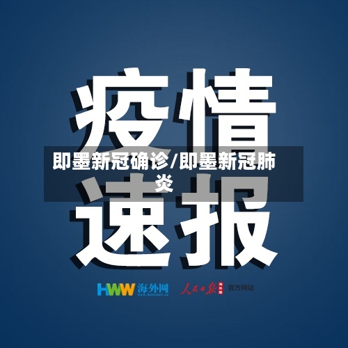 即墨新冠确诊/即墨新冠肺炎-第2张图片