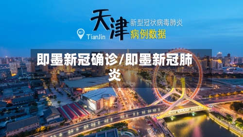 即墨新冠确诊/即墨新冠肺炎