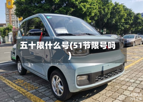 五十限什么号(51节限号吗)