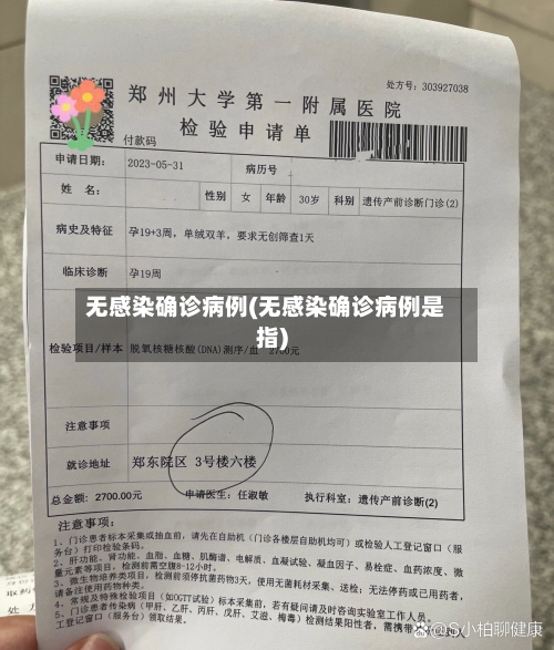 无感染确诊病例(无感染确诊病例是指)