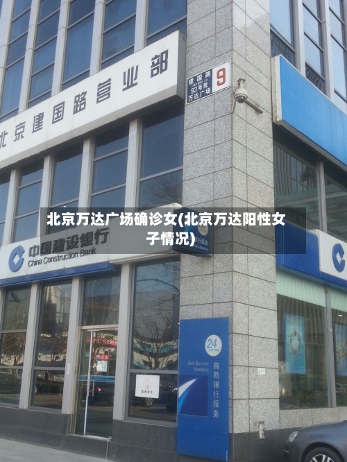 北京万达广场确诊女(北京万达阳性女子情况)