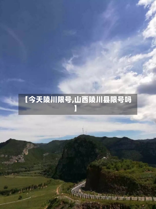 【今天陵川限号,山西陵川县限号吗】