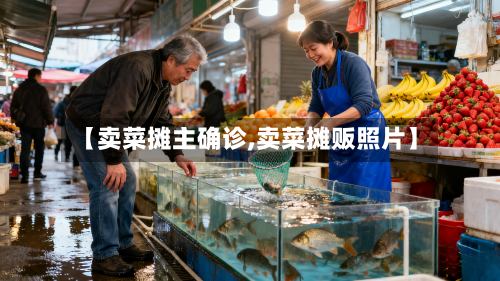 【卖菜摊主确诊,卖菜摊贩照片】