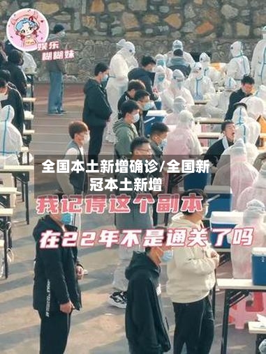 全国本土新增确诊/全国新冠本土新增