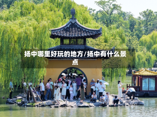 扬中哪里好玩的地方/扬中有什么景点-第2张图片