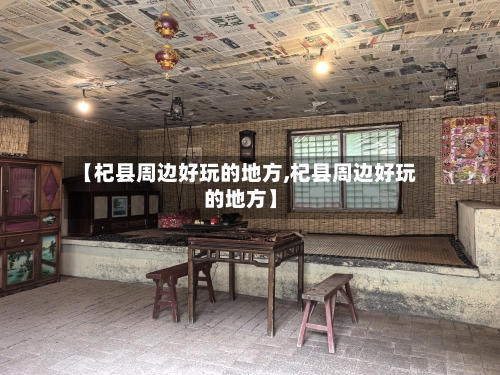 【杞县周边好玩的地方,杞县周边好玩的地方】