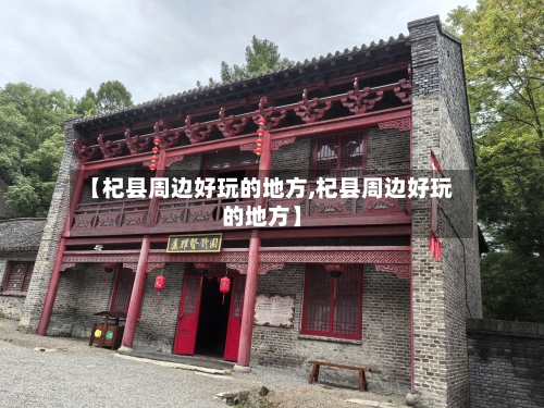 【杞县周边好玩的地方,杞县周边好玩的地方】-第2张图片