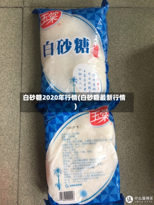 白砂糖2020年行情(白砂糖最新行情)