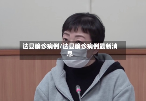 达县确诊病例/达县确诊病例最新消息-第2张图片