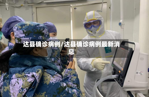 达县确诊病例/达县确诊病例最新消息