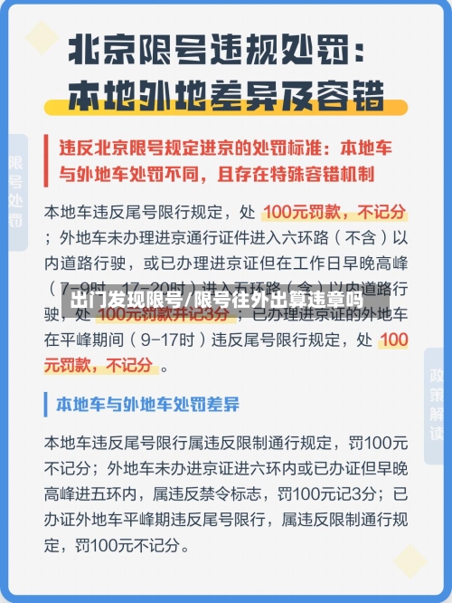出门发现限号/限号往外出算违章吗-第2张图片