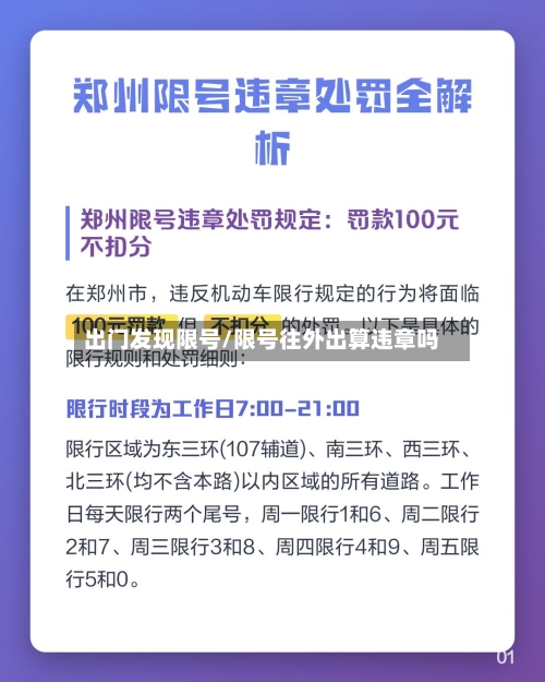 出门发现限号/限号往外出算违章吗