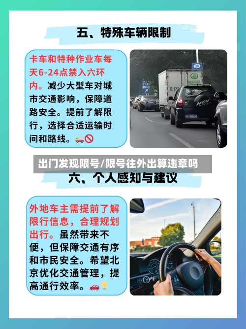 出门发现限号/限号往外出算违章吗-第3张图片