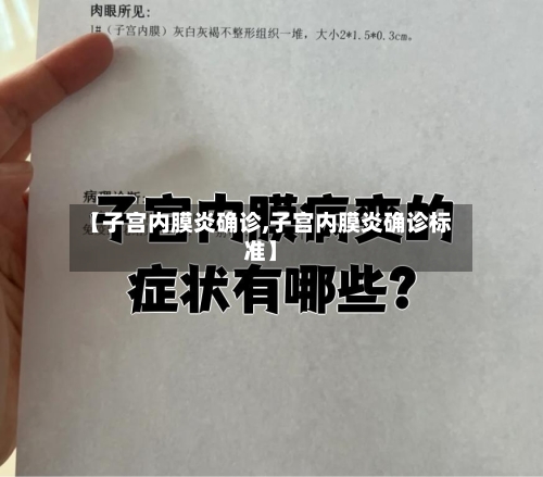 【子宫内膜炎确诊,子宫内膜炎确诊标准】-第3张图片