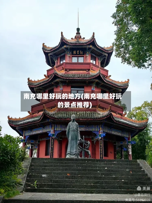 南充哪里好玩的地方(南充哪里好玩的景点推荐)