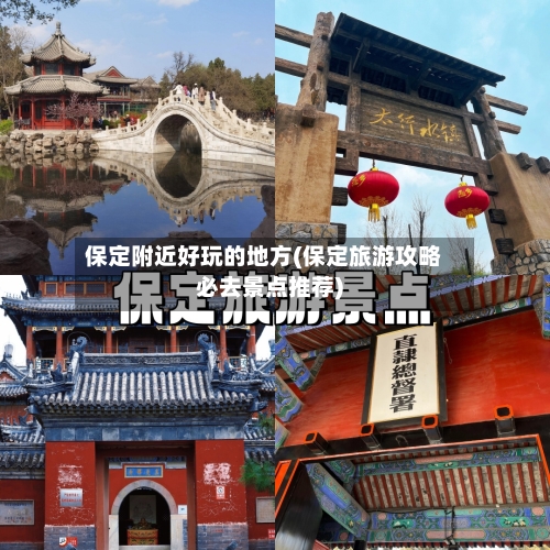 保定附近好玩的地方(保定旅游攻略必去景点推荐)-第3张图片