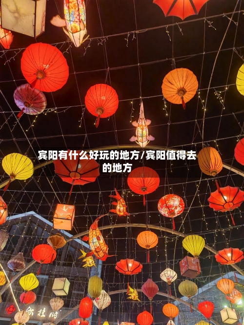 宾阳有什么好玩的地方/宾阳值得去的地方
