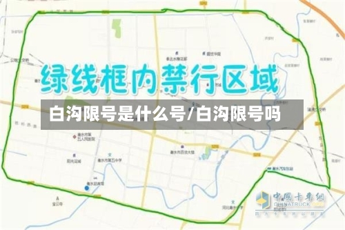 白沟限号是什么号/白沟限号吗