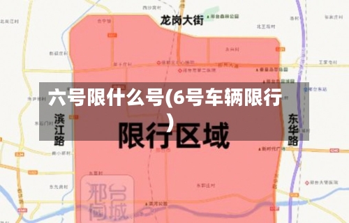 六号限什么号(6号车辆限行)