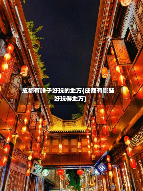 成都有啥子好玩的地方(成都有哪些好玩得地方)