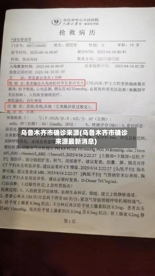 乌鲁木齐市确诊来源(乌鲁木齐市确诊来源最新消息)