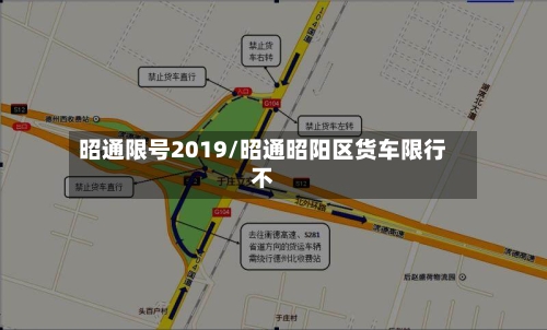昭通限号2019/昭通昭阳区货车限行不-第2张图片