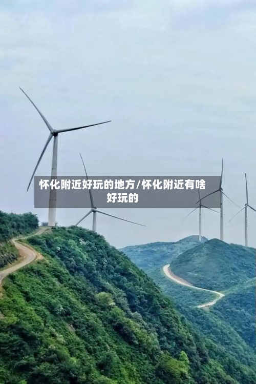 怀化附近好玩的地方/怀化附近有啥好玩的-第2张图片