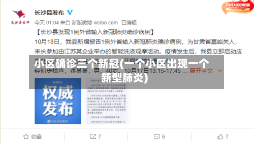 小区确诊三个新冠(一个小区出现一个新型肺炎)-第2张图片