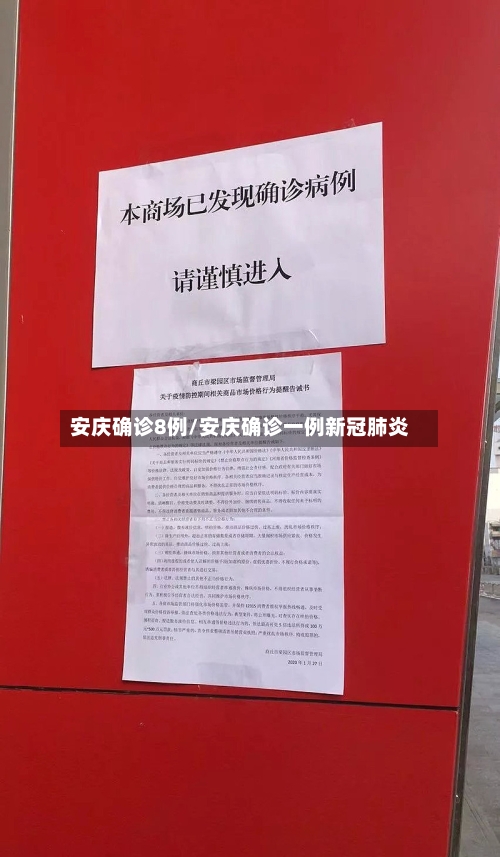 安庆确诊8例/安庆确诊一例新冠肺炎