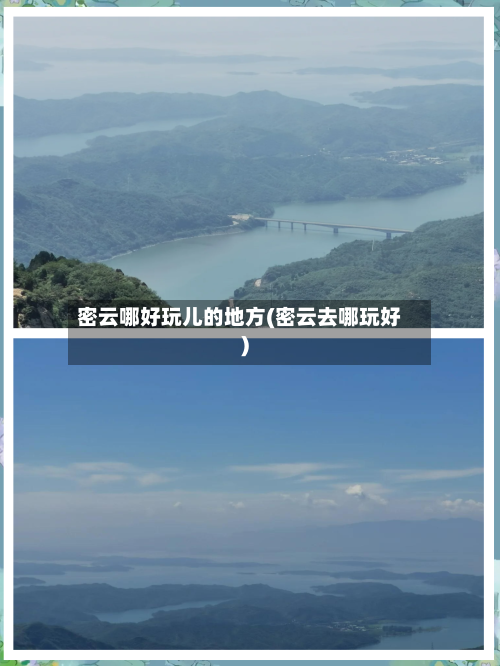 密云哪好玩儿的地方(密云去哪玩好)-第2张图片