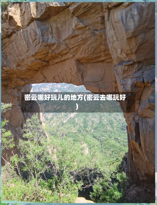 密云哪好玩儿的地方(密云去哪玩好)-第3张图片