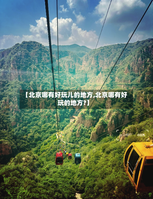 【北京哪有好玩儿的地方,北京哪有好玩的地方?】