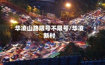 华凌山路限号不限号/华凌新村