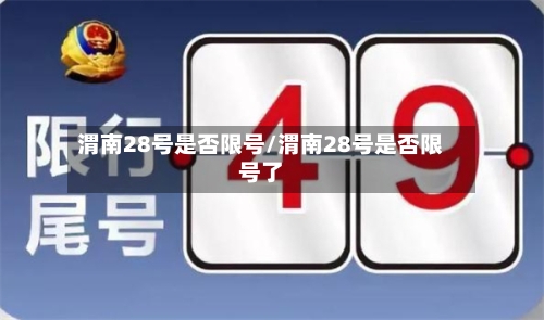 渭南28号是否限号/渭南28号是否限号了