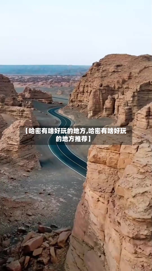 【哈密有啥好玩的地方,哈密有啥好玩的地方推荐】